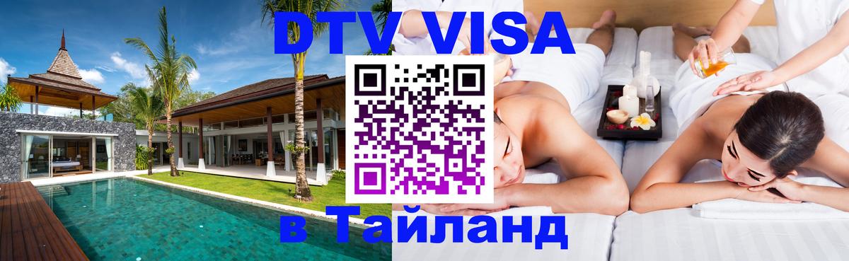 Стоимость и условия DTV визы — оформление в Таиланд под ключ - 19.11.2025 