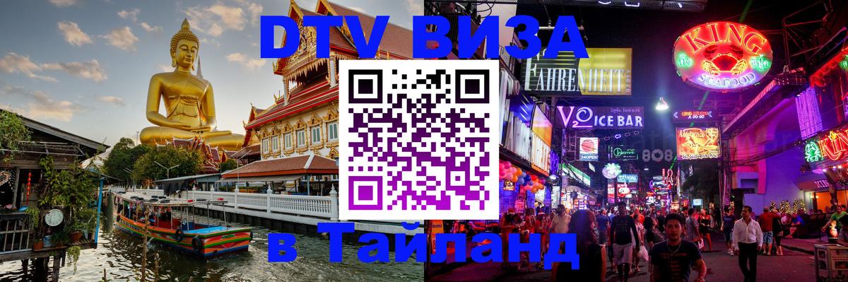 Цены на DTV визу в Таиланд — пакеты услуг, достаточно даже паспорта - Кемерово 