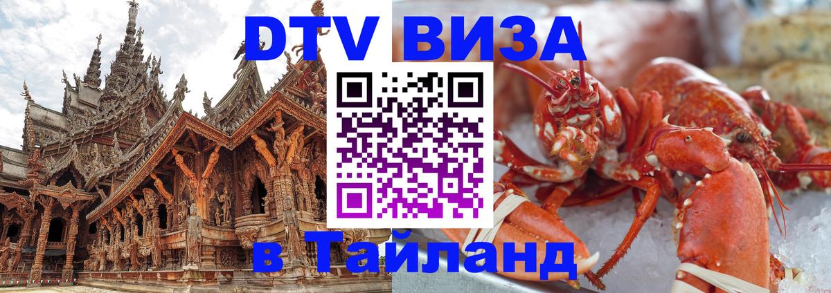 ДТВ виза в Таиланд 